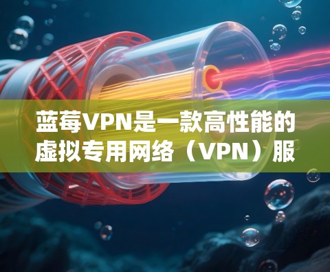 蓝莓VPN是一款高性能的虚拟专用网络(VPN)服务,专注于为用户提供快速、安全的互联网连接。它通过建立加密的通道,保护用户的隐私,防止数据泄露,同时还能绕过网络限制,访问被限制的网站或内容