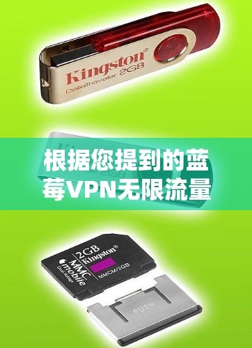 根据您提到的蓝莓VPN无限流量,我理解您可能对VPN服务中数据传输量的限制感兴趣。以下是详细的解释和建议