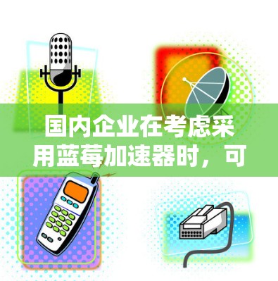 国内企业在考虑采用蓝莓加速器时,可能会关注其性能是否满足本地应用需求,尤其是在处理大规模数据和复杂计算任务方面。同时,供应链和进口政策也是重要因素,国内制造和封装能力的提升可能会促进蓝莓加速器的应用