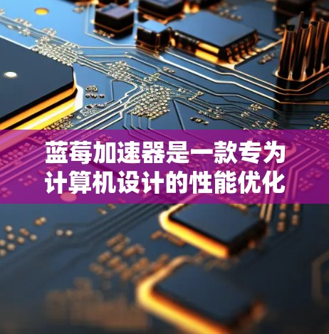 蓝莓加速器是一款专为计算机设计的性能优化工具,主要用于加速电脑和平板电脑的运行速度。如果你想在安卓设备上使用类似的功能,可能需要寻找支持安卓的性能优化工具。以下是一些可能有帮助的信息和步骤