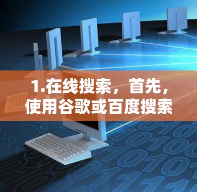 1.在线搜索,首先,使用谷歌或百度搜索蓝莓加速器这个关键词,检查是否有相关的官方网站出现