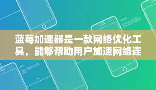 蓝莓加速器是一款网络优化工具,能够帮助用户加速网络连接,解决网络延迟和带宽不足的问题。如果您正在寻找蓝莓加速器的稳定版,可以通过以下步骤访问和下载