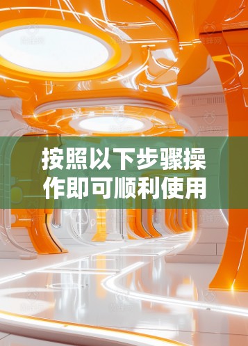 按照以下步骤操作即可顺利使用蓝莓VPN加速器客户端