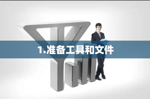1.准备工具和文件