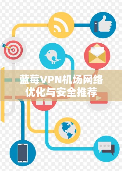 蓝莓VPN机场网络优化与安全推荐