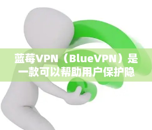 蓝莓VPN（BlueVPN）是一款可以帮助用户保护隐私、绕过地区限制的虚拟专用网络（VPN）服务。以下是关于如何使用蓝莓VPN访问Facebook的一些建议和注意事项
