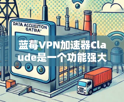 蓝莓VPN加速器Claude是一个功能强大的网络工具，旨在帮助用户加速网络连接并优化在线体验。以下是对Claude的详细分析和建议