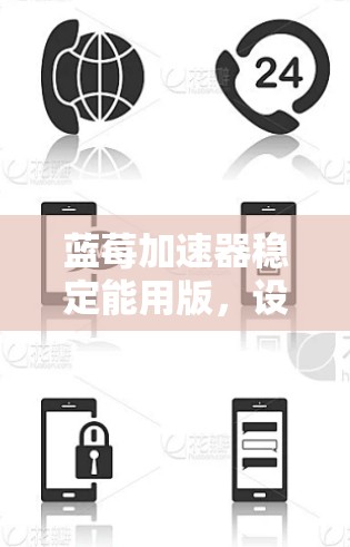 蓝莓加速器稳定能用版，设计与实现