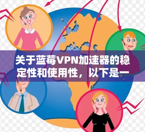 关于蓝莓VPN加速器的稳定性和使用性，以下是一些可能的建议和分析