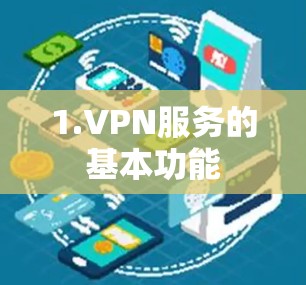 1.VPN服务的基本功能