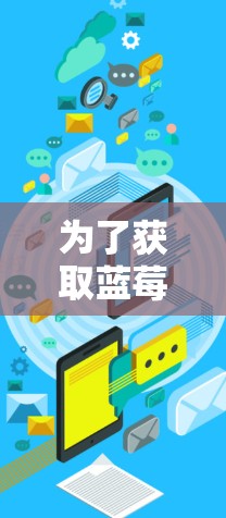 为了获取蓝莓加速器在新加坡的节点信息，您可以按照以下步骤进行