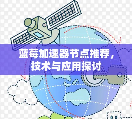 蓝莓加速器节点推荐，技术与应用探讨